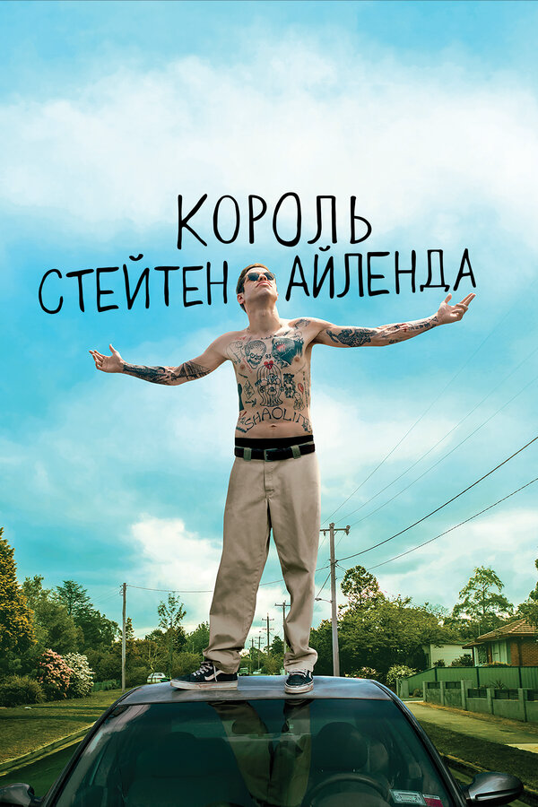 Король Стейтен-Айленда - постер фильма